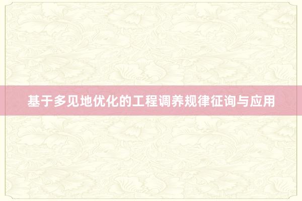 基于多见地优化的工程调养规律征询与应用