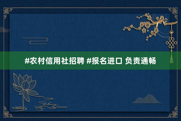 #农村信用社招聘 #报名进口 负责通畅