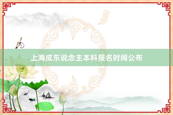 上海成东说念主本科报名时间公布