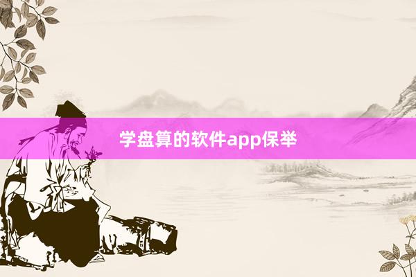 学盘算的软件app保举