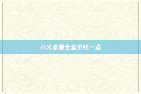 小米家装全套价钱一览