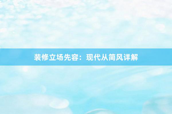 装修立场先容：现代从简风详解