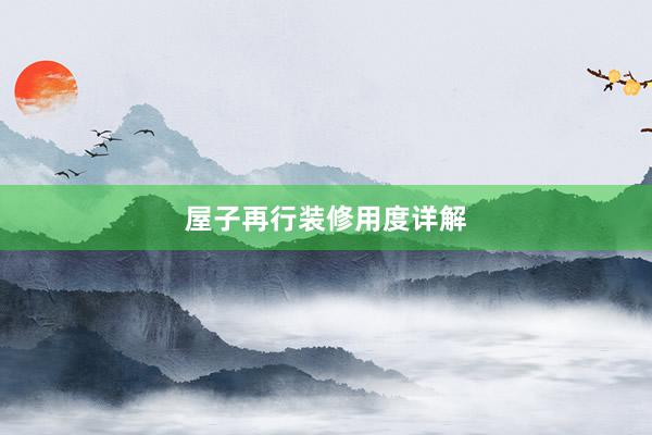 屋子再行装修用度详解