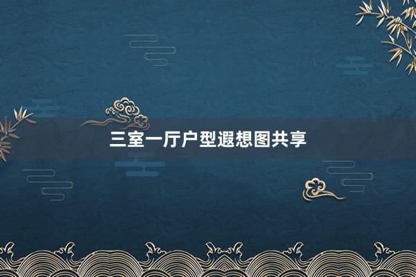 三室一厅户型遐想图共享