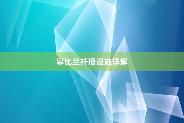 皋比兰扦插设施详解