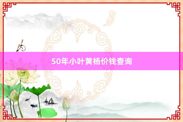 50年小叶黄杨价钱查询