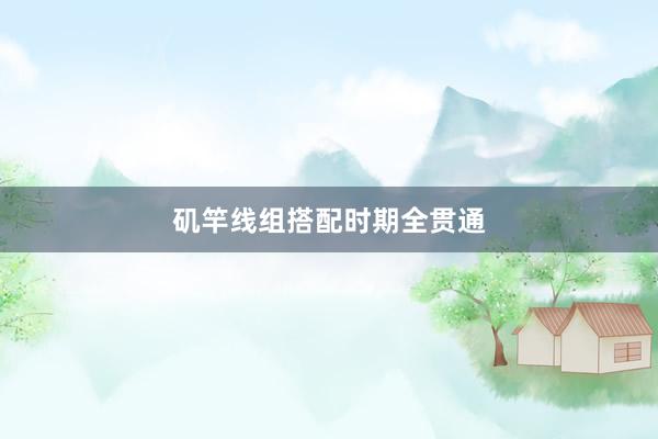 矶竿线组搭配时期全贯通