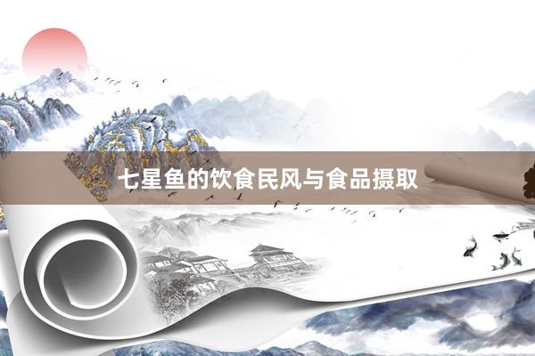 七星鱼的饮食民风与食品摄取