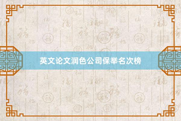 英文论文润色公司保举名次榜